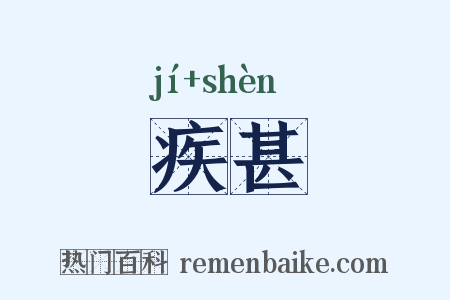 疾甚是什么意思的图片